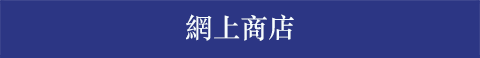 オンラインショップで商品を見る