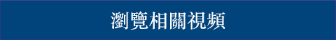 関連動画を見る