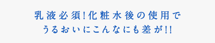 乳液必須!化粧水後の使用でうるおいにこんなにも差が！！